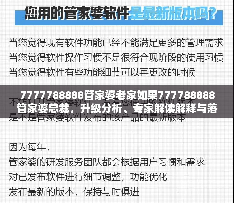 7777788888管家婆老家如果777788888管家婆总裁，升级分析、专家解读解释与落实,谨防华而不实包装