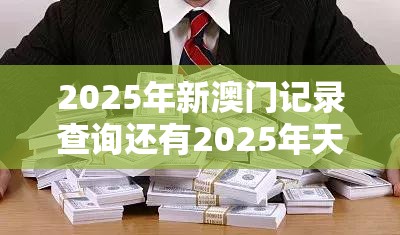 2025年新澳门记录查询还有2025年天天彩免费大全，基础释义、专家解读解释与落实?抵制不实承诺危害