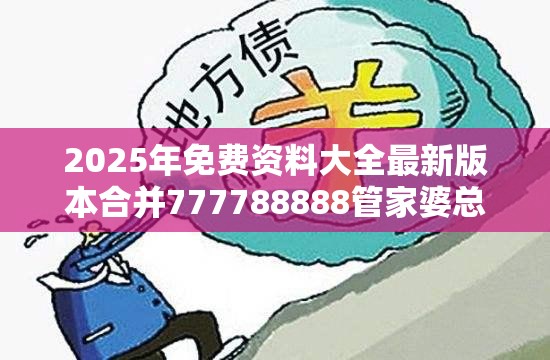 2025年免费资料大全最新版本合并777788888管家婆总裁，预防剖析、专家解读解释与落实,警惕诱导性陷阱