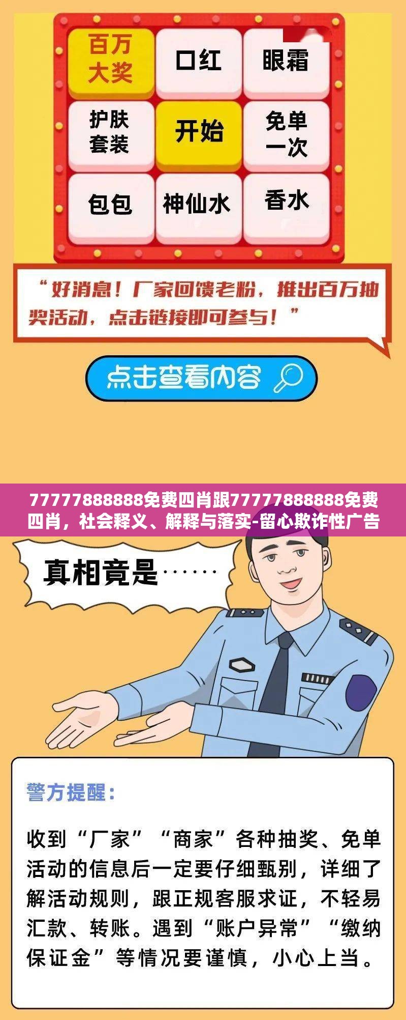 77777888888免费四肖跟77777888888免费四肖，社会释义、解释与落实-留心欺诈性广告