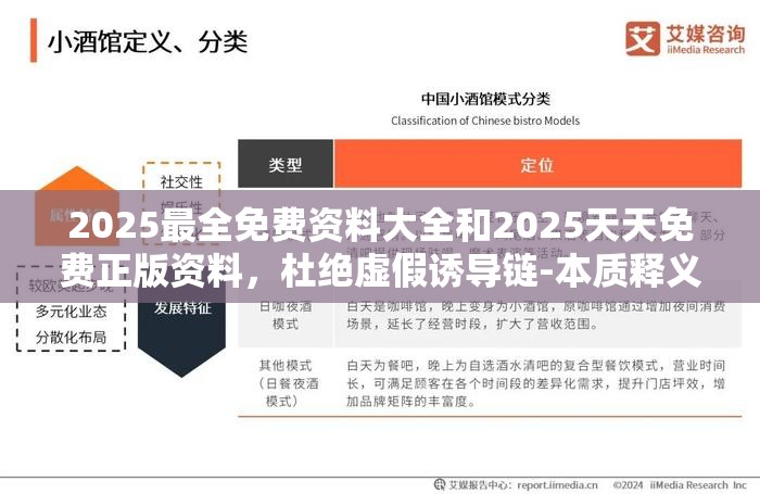 2025最全免费资料大全和2025天天免费正版资料，杜绝虚假诱导链-本质释义、专家解析解释与落实