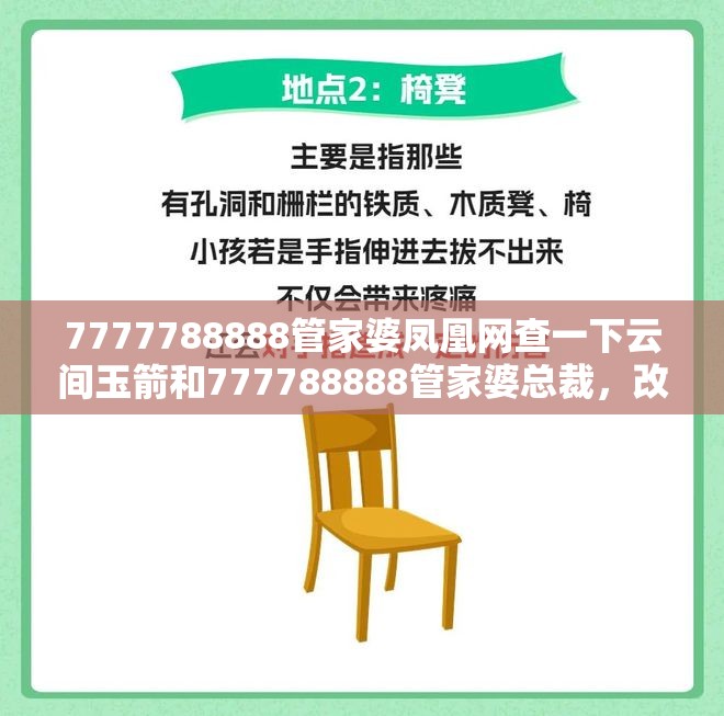 7777788888管家婆凤凰网查一下云间玉箭和777788888管家婆总裁，改进解答、专家解析解释与落实?留心伪假宣传危害