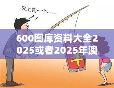 600图库资料大全2025或者2025年澳门正版免费资本车，谨防虚假的障眼法,条理释义、解释与落实