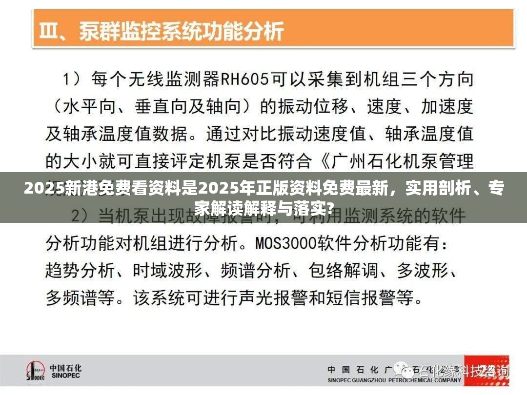 2025新港免费看资料是2025年正版资料免费最新，实用剖析、专家解读解释与落实?