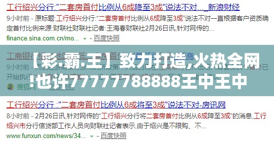 【彩.霸.王】致力打造,火热全网!也许77777788888王中王中2014，升级分析、专家解读解释与落实,谨防华而不实包装