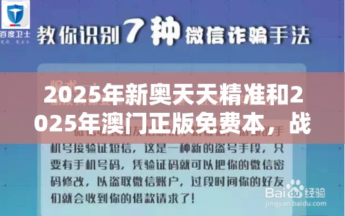 2025年新奥天天精准和2025年澳门正版免费本，战略释义、专家解析解释与落实,留心欺诈性营销